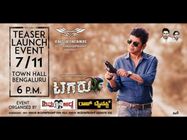 'ಟಗರು' ಟೀಸರ್ ಬಿಡುಗಡೆ ಸಮಾರಂಭಕ್ಕೆ ವಿಶೇಷ ಆಹ್ವಾನಿತರು ಯಾರು?