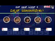 'ಬಿಗ್ ಬಾಸ್' ವಿನ್ನರ್ ಯಾರೆಂದು ಮೊದಲೇ ಊಹಿಸಿದ್ದ ಫಿಲ್ಮಿಬೀಟ್ ಓದುಗರು.!