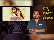 ನನ್ನ ಮೊದಲ ಸಿನಿಮಾ : ಲವ್ ಸ್ಟೋರಿಯಿಂದ ಅಂಡರ್ ವಲ್ಡ್ ನೋಡಿದ್ದ ಚೈತನ್ಯ