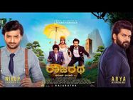 ಟ್ವಿಟ್ಟರ್ ವಿಮರ್ಶೆ: 'ರಾಜರಥ' ನೋಡಿ ಬಂದವರ ಕಥೆ ಮತ್ತು ವ್ಯಥೆ