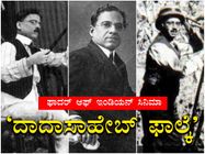 ಹೆಂಡತಿ ಒಡವೆ ಅಡವಿಟ್ಟು ಸಿನಿಮಾ ಮಾಡಿದ್ದರು ದಾದಾಸಾಹೇಬ್ ಫಾಲ್ಕೆ!
