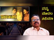 ನನ್ನ ಮೊದಲ ಸಿನಿಮಾ : ಮೊದಲ ಶಾಟ್ ಡೈರೆಕ್ಟ್ ಮಾಡಿದ್ದ ಉತ್ಸಾಹಕ್ಕೆ ಪಿ.ಹೆಚ್.ವಿಶ್ವನಾಥ್ ಮೈ ಒದ್ದೆ ಆಗಿತ್ತು