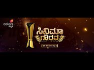 ಕಲರ್ಸ್ ಕನ್ನಡ 'ಸಿನಿಮಾ ಗೌರವ' ದಲ್ಲಿ ತಾರೆಯರ ಸಂಗಮ 