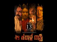 'ಆ ಕರಾಳ ರಾತ್ರಿ' ವಿಮರ್ಶೆ: ಚಿಕ್ಕ ಹಾಗೂ ಚೊಕ್ಕ ಚಿತ್ರ