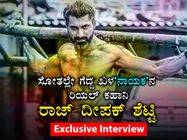 ಹೀರೋ ಲುಕ್, ವಿಲನ್ ಖದರ್: ಸಕಲ ಪಾತ್ರಕ್ಕೂ ಸೈ ಎನ್ನುವ 'ಕಲಾವಿದ'