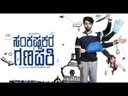 'ಸಂಕಷ್ಟಕರ ಗಣಪತಿ' ದರ್ಶನ ಮಾಡಿ ವಿಮರ್ಶಕರು ಪುಳಕಿತರಾದ್ರಾ.?