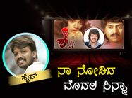 'ಶ್' ಸಿನಿಮಾ ನೋಡಿ ಒಂದು ವಾರ ಜ್ವರ ಬಂದಿತ್ತು 