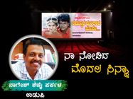ಬೆರಗುಗಣ್ಣಿನಿಂದ ಮೊದಲ ಬಾರಿ ಬೆಳ್ಳಿ ಪರದೆ ನೋಡಿದ ಕ್ಷಣ 