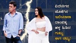 ವಿದೇಶಿಗನ ಜೊತೆಗಿನ ಇಲಿಯಾನಾ ದಾಂಪತ್ಯ ಹಳ್ಳ ಹಿಡಿದ ಗುಟ್ಟು ಈಗ ರಟ್ಟು.!