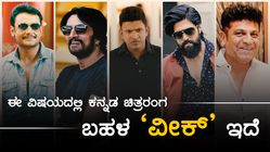 ಈ ವಿಷಯದಲ್ಲಿ ಕನ್ನಡ ಚಿತ್ರರಂಗ ಬಹಳ 'ವೀಕ್' ಇದೆ 