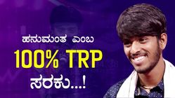 TRP ಎಂಬ ಮಾಯಾಲೋಕದೊಳಗೆ ವಾಹಿನಿಗಳ 'ದತ್ತುಪುತ್ರ' ಹನುಮಂತ 