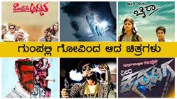 ಈ ಸಿನಿಮಾಗಳೆಲ್ಲಾ ಯಾವಾಗ ಬಂದ್ವು.? ಹೆಸರೇ ಕೇಳಿಲ್ಲ ಚೊಂಬೇಶ್ವರ.!