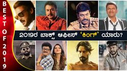ದರ್ಶನ್, ಸುದೀಪ್, ಶಿವಣ್ಣ, ಪುನೀತ್...ಈ ವರ್ಷ ಬಾಕ್ಸ್ ಆಫೀಸ್ 'ಕಿಂಗ್' ಯಾರು?