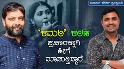 'ಕಮಲಿ' ಹಣಕಾಸಿನ ವಿವಾದದ ಬಗ್ಗೆ ಅರವಿಂದ್ ಕೌಶಿಕ್ ಸ್ಪಷ್ಟನೆ 