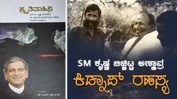 ಎಸ್ ಎಂ ಕೃಷ್ಣ ಆತ್ಮಕಥೆಯಲ್ಲಿ ಡಾ ರಾಜ್ ಕಿಡ್ನಾಪ್ ಪ್ರಕರಣದ ರೋಚಕ ಕಥೆ ಬಹಿರಂಗ 