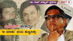 ಎಸ್ ಎಂ ಕೃಷ್ಣಗೆ ಕರೆ ಮಾಡಿದ್ದ ವೀರಪ್ಪನ್ ಕೊಟ್ಟ ಎಚ್ಚರಿಕೆ ಏನಾಗಿತ್ತು?