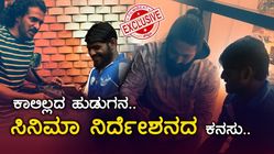 ಡೈರಕ್ಟರ್ ಆಗುವೆ ಎಂದು ಧೈರ್ಯವಾಗಿ ಹೇಳುವ ಅಂಗವಿಕಲ