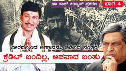 ಡಾ ರಾಜ್ ಬಿಡುಗಡೆ ನಂತರ ಎಸ್ ಎಂ ಕೃಷ್ಣ ಮೇಲೆ ಬಂದ ಅಪವಾದ ಏನು?
