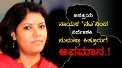 ಮಹಿಳೆ ಎಂಬ ಕಾರಣಕ್ಕೆ ಸುಮನಾ ಕಿತ್ತೂರುಗೆ ಅಗೌರವ ತೋರಿದ 'ಆ' ನಟ ಯಾರು.?