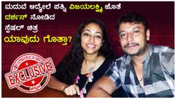 ವಿಜಯಲಕ್ಷ್ಮಿ ಹುಟ್ಟುಹಬ್ಬಕ್ಕೆ 'ದಾಸ'ನ ಸ್ಪೆಷಲ್ ಸರ್ಪ್ರೈಸ್ ಕಹಾನಿ.!