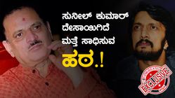 ಸುನೀಲ್ ಕುಮಾರ್ ದೇಸಾಯಿ ಜೊತೆ ಮತ್ತೆ ಕೈ ಜೋಡಿಸುತ್ತಾರಾ ಸುದೀಪ್.?