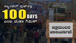 ಇಂದಿನ ಕಾಲದಲ್ಲಿ ನಿಜವಾಗಿಯೂ ಒಂದು ಸಿನಿಮಾ ಶತದಿನಗಳನ್ನು ಪೂರೈಸುತ್ತಾ?