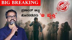 'ಕೆಜಿಎಫ್'ನಲ್ಲಿ ದೊಡ್ಡ ಬದಲಾವಣೆ: ಇದ್ದಕ್ಕಿದ್ದಂತೆ 'ಆ ವ್ಯಕ್ತಿ' ದೂರವಾಗಿದ್ದೇಕೆ?