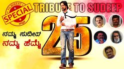 ಸಿಲ್ವರ್ ಜ್ಯುಬಿಲಿ ಸಂಭ್ರಮದಲ್ಲಿ ಸುದೀಪ್: ಹೃದಯ ತುಂಬಿ ಮಾತಾಡಿದ ನಿರ್ದೇಶಕರು
