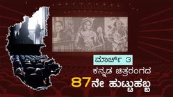 ಇಂದು ಕನ್ನಡ ಚಿತ್ರರಂಗದ ಜನ್ಮದಿನ, ನೀವೂ ಹೇಳಿ ಶುಭಾಶಯ!