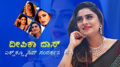 'ಬಿಗ್ ಬಾಸ್' ಥರ ಮನೇಲಿ ಕೂರಲಿಲ್ಲ ದೀಪಿಕಾ ದಾಸ್: ಈಗ ಏನ್ಮಾಡ್ತಿದ್ದಾರೆ ನೋಡಿ...