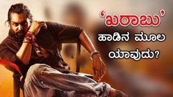 'ಪೊಗರು' ಚಿತ್ರದ 'ಖರಾಬು...' ಹಾಡಿನ ಸಂಗೀತ ಒರಿಜಿನಲ್ ಅಲ್ಲವೇ?