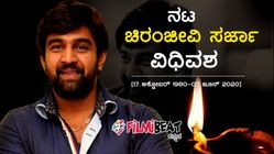 ಸಣ್ಣ ವಯಸ್ಸಿಗೆ ಚಿರು ಸರ್ಜಾ ಸಾವು: ವೈದ್ಯರು ಹೇಳುವುದೇನು?
