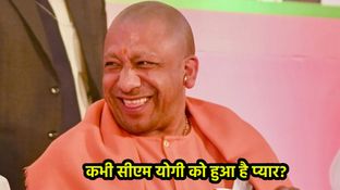कभी योगी आदित्यनाथ को हुई है किसी से मोहब्बत? खोल दिया बड़ा राज, नाम जानकर दंग रह जाएगा देश