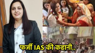 Fake IAS Shikha Singh: फर्जी आईएएस शिखा सिंह का भांड़ा फोड़, चपरासी की बेटी नहीं बन पाएगी ऑफिसर