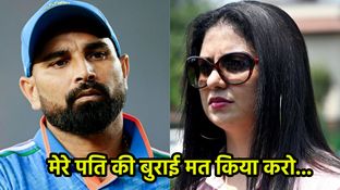 'मेरे पति की बुराई मत किया करो..' मोहम्मद शमी की पत्नी हसीन जहां ने क्यों कही ऐसी बात, हैरान हैं लोग
