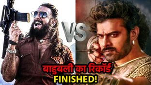 Dhurandhar 2 vs Baahubali 2: उखड़ जाएगा बाहुबली 2 का रिकॉर्ड? पहले दिन ही Box Office पर धुरंधर करेगी धमाका