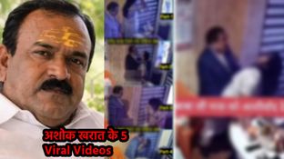 Ashok Kharat Viral Videos: ज्योतिषी अशोक खरात के 5 नए वीडियो लीक, लास्ट वाला है 4 मिनट 45 सेकंड का..
