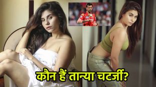 कौन हैं बी-ग्रेड फिल्मों की एक्ट्रेस तानिया चटर्जी? युजवेंद्र चहल ने इंस्टाग्राम पर कर दिया था ऐसा मैसेज..