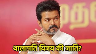 Thalapathy Vijay Caste: किस जाति से ताल्लुक रखते हैं थलापति विजय? प्रचंज जीत से पहले जानिए डिटेल्स Thalapathy Vijay Caste: किस जाति से ताल्लुक रखते हैं थलापति विजय? प्रचंज जीत से पहले जानिए डिटेल्स