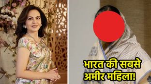 India's Richest Woman: कौन है इंडिया की सबसे अमीर महिला? इनके सामने नीता अंबानी भी किसी गियर में नहीं..
