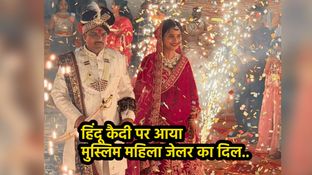 सजा काट रहे हिंदू कैदी के प्यार में पड़ी मुस्लिम महिला डिप्टी जेलर, जेल से बाहर निकलते ही की शादी