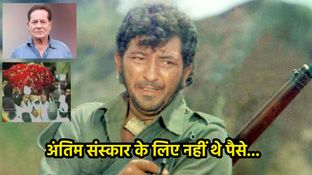 एक्सीडेंट में फट गए थे 'गब्बर सिंह' के फेफड़े, जनाजे के लिए भी नहीं थे पैसे, तब सलीम खान ने..