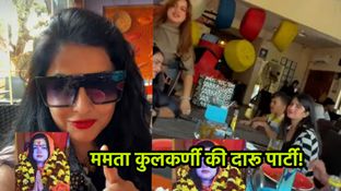 सन्यास खत्म होते ही ममता कुलकर्णी की दारू पार्टी? गोवा से सामने आए वीडियो ने खड़ा किया विवाद सन्यास खत्म होते ही ममता कुलकर्णी की दारू पार्टी? गोवा से सामने आए वीडियो ने खड़ा किया विवाद