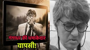 Gyani Kaun Gangu: 22 साल बाद लौटेगा गंगाधर, शुरु हुई शूटिंग, वीडियो देख 90s के बच्चे हो जाएंगे खुश