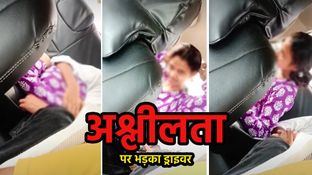 'होटल दिला दूं क्या..' कार में अश्लील हरकतें करते कपल पर भड़का टैक्सी ड्राइवर, ऐसे लगाई लताड़ 'होटल दिला दूं क्या..' कार में अश्लील हरकतें करते कपल पर भड़का टैक्सी ड्राइवर, ऐसे लगाई लताड़