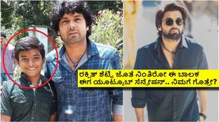 ರಕ್ಷಿತ್ ಶೆಟ್ಟಿ ಜೊತೆ ಫೋಟೊದಲ್ಲಿರುವ ವಿಶ್ವ ಪರ್ಯಟನೆ ಮಾಡಿರೋ ಈ ಬಾಲಕ ಯಾರು?
