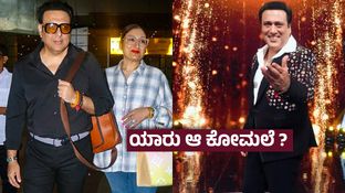 62ನೇ ವರ್ಷದಲ್ಲಿ ಅನೈತಿಕ ಸಂಬಂಧ ; ನನ್ನಿಂದ ತಪ್ಪಾಗಿದೆ ಕ್ಷಮಿಸಿ ಎಂದ ಗೋವಿಂದ- ಆ ನಟಿಗೆ ಧನ್ಯವಾದ ಹೇಳಿದ್ದೇಕೆ ?