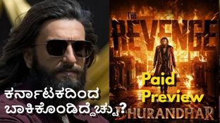 Dhurandhar 2 Box office: ಕರ್ನಾಟಕದಲ್ಲಿ 'ಧುರಂಧರ್ 2' ಕ್ರೇಜ್ ಹೇಗಿದೆ? ಪೇಯ್ಡ್ ಪ್ರಿವ್ಯೂ ಕಲೆಕ್ಷನ್ ಎಷ್ಟು? Dhurandhar 2 Box office: ಕರ್ನಾಟಕದಲ್ಲಿ 'ಧುರಂಧರ್ 2' ಕ್ರೇಜ್ ಹೇಗಿದೆ? ಪೇಯ್ಡ್ ಪ್ರಿವ್ಯೂ ಕಲೆಕ್ಷನ್ ಎಷ್ಟು?