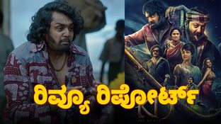 KD Review: ಅದ್ಧೂರಿ 'ಪ್ರೇಮ್&zwnj;'ಲೋಕದಲ್ಲಿ 'ಕೆಡಿ' ಧ್ರುವ ಬರೆದ ರಕ್ತಚರಿತ್ರೆ