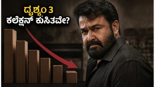 ದೃಶ್ಯಂ 3 ಕಲೆಕ್ಷನ್ನಲ್ಲಿ ಕೊಂಚ ಇಳಿಕೆ: ಜಾರ್ಜ್ ಕುಟ್ಟಿ ಮ್ಯಾಜಿಕ್ ವೀಕೆಂಡ್ನಲ್ಲಿ ವರ್ಕ್ ಆಗುತ್ತಾ? ಅಭಿಮಾನಿಗಳ ಕೌತುಕ! ದೃಶ್ಯಂ 3 ಕಲೆಕ್ಷನ್ನಲ್ಲಿ ಕೊಂಚ ಇಳಿಕೆ: ಜಾರ್ಜ್ ಕುಟ್ಟಿ ಮ್ಯಾಜಿಕ್ ವೀಕೆಂಡ್ನಲ್ಲಿ ವರ್ಕ್ ಆಗುತ್ತಾ? ಅಭಿಮಾನಿಗಳ ಕೌತುಕ!